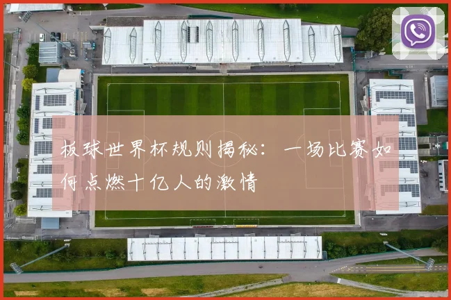 板球世界杯规则揭秘：一场比赛如何点燃十亿人的激情