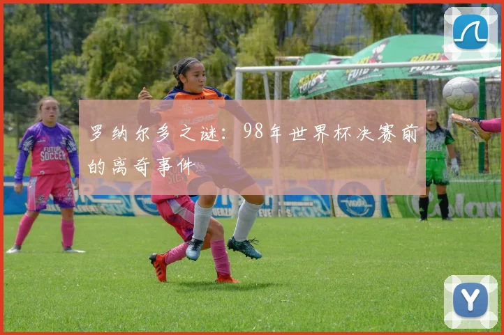 罗纳尔多之谜：98年世界杯决赛前的离奇事件